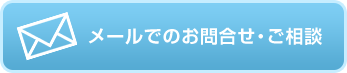 メールでのお問い合わせ