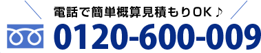 24時間年中無休 0120-600-009