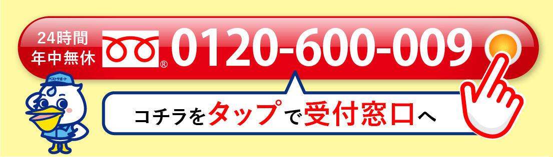 24時間年中無休 0120-600-009 初回割引チケット3,000円OFF