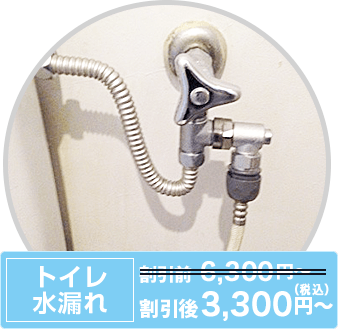 トイレ水漏れ 割引前6300円〜 → 割引後3300円〜