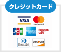 クレジットカード VISA・Mastercard・JCB・American express・楽天カード・Diners・DISCOVER