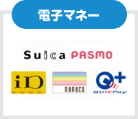 電子マネー Suica・PASMO・iD・nanaco・QUICPay